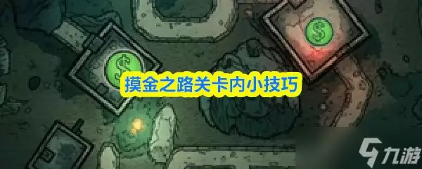 《摸金之路》关卡内小实用技巧