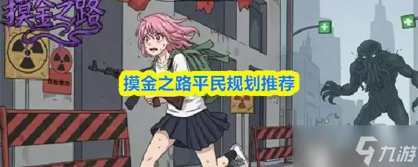 《摸金之路》平民规划推荐