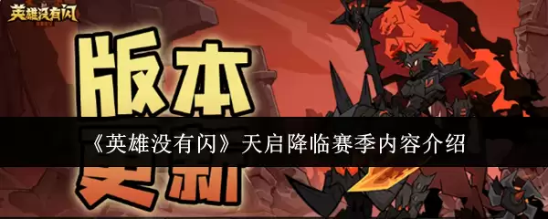 《英雄没有闪》天启降临赛季内容说明