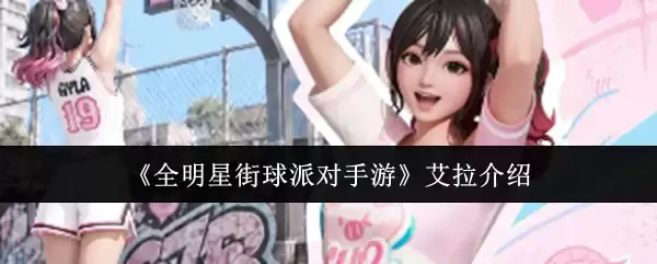 《全明星街球派对手游》艾拉说明