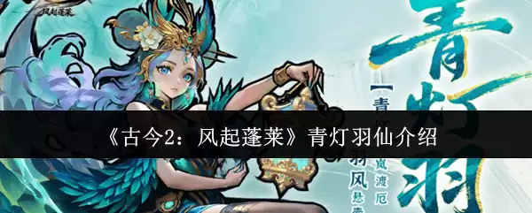 《古今2：风起蓬莱》青灯羽仙说明