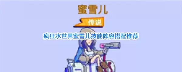 疯狂水世界蜜雪儿技能阵容搭配推荐