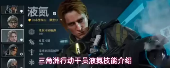 三角洲行动干员液氮技能说明