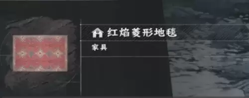 红色沙漠家具地毯购买位置一览
