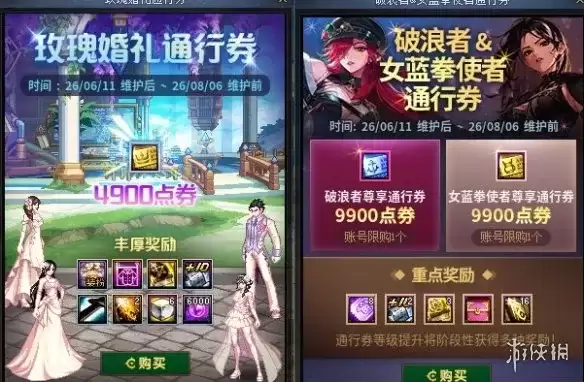 《地下城与勇士》玫瑰婚礼通行券奖励详细说明-免费与付费档对比