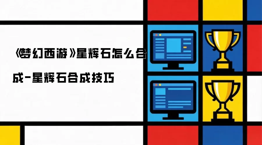 《梦幻西游》星辉石如何合成-星辉石合成技巧