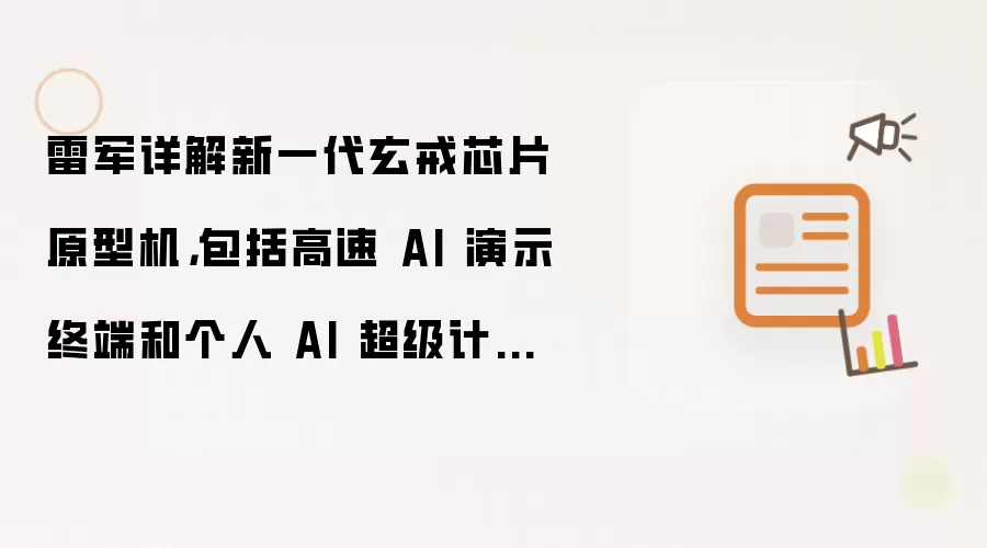 雷军一文看懂新一代玄戒芯片原型机讲了什么-主要信息和内容重点