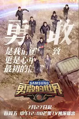 综艺《勇敢的世界》剧情说明