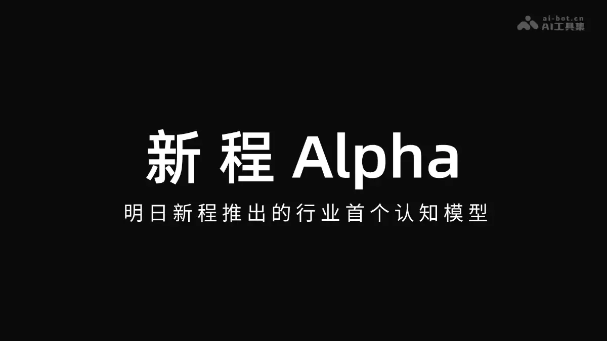 新程Alpha - 明日新程推出的行业首个认知模型