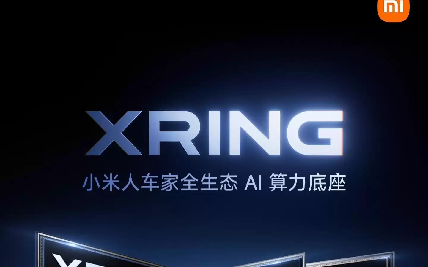 小米集团副总裁朱丹：芯片研发投入是为下一个十年买“入场券”讲了什么-主要信息和内容重点