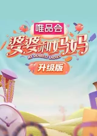 综艺《婆婆和妈妈升级版》剧情说明