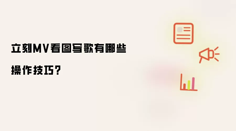立刻MV看图写歌有哪些操作技巧?