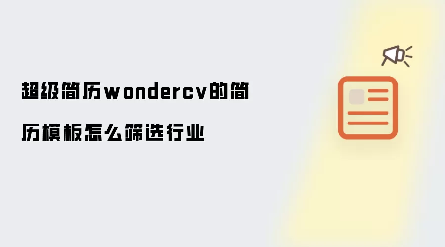 超级简历wondercv的简历模板怎么筛选行业