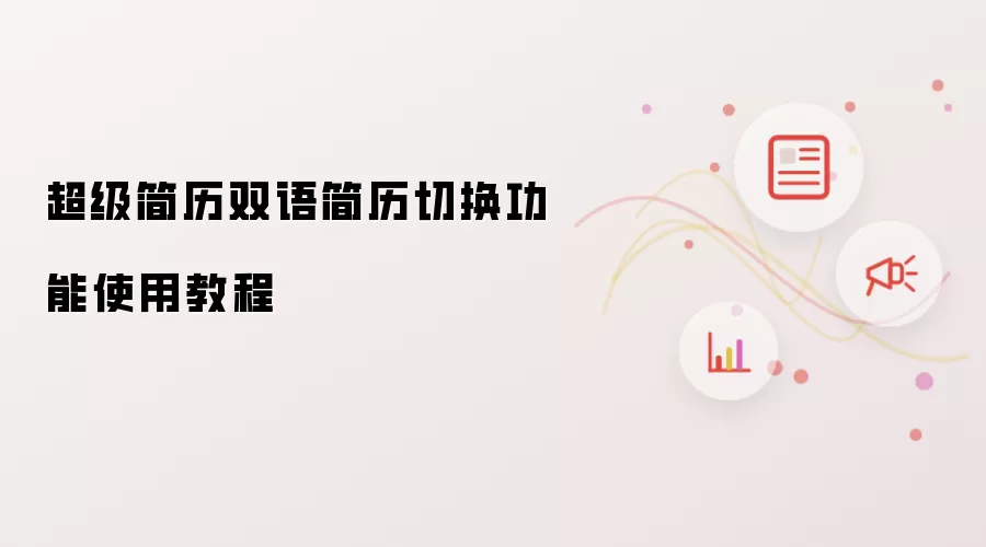 超级简历双语简历切换功能使用教程