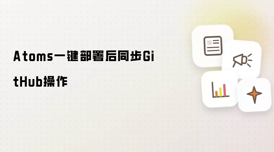 Atoms一键部署后同步GitHub操作
