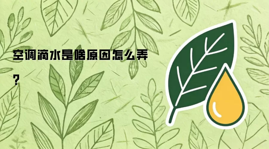 空调滴水是啥原因怎么弄?