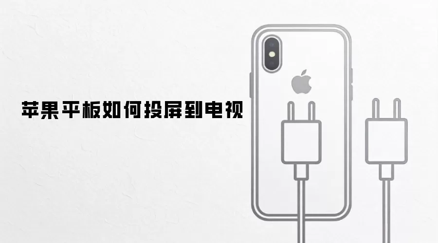 苹果平板如何投屏到电视