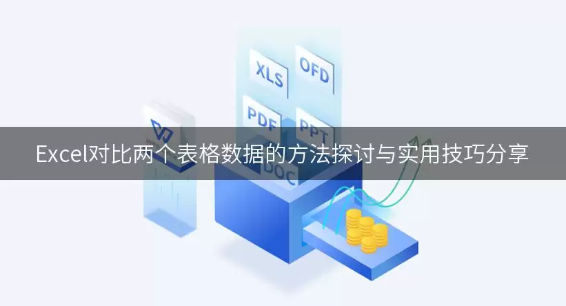 Excel对比两个表格数据的方法探讨与实用技巧分享