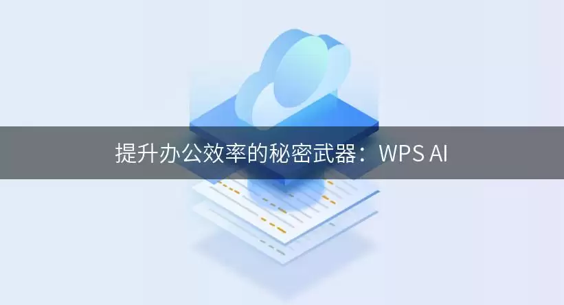 提升办公效率的秘密武器:WPS AI