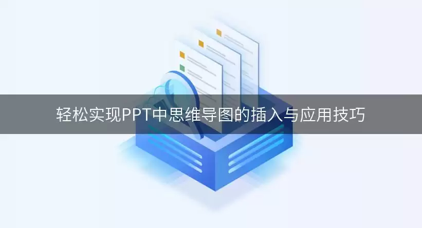 轻松实现PPT中思维导图的插入与应用技巧
