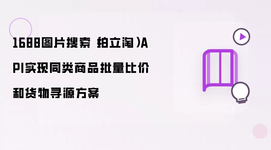 1688图片搜索（拍立淘）API实现同类商品批量比价和货物寻源方案