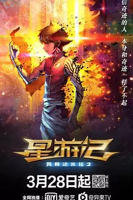动漫《星游记之风暴法米拉2》剧情介绍