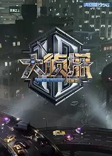 综艺《大侦探对撞季》剧情介绍