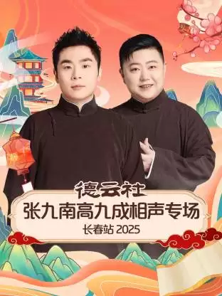 综艺《德云社张九南高九成相声专场长春站2025》剧情介绍