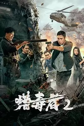 电影《猎毒者2》剧情介绍
