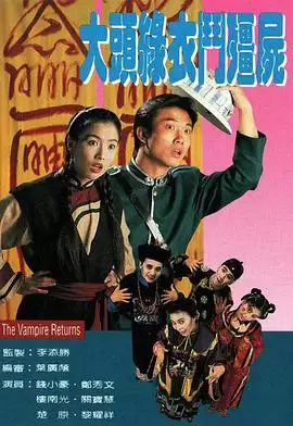 电视剧《大头绿衣斗僵尸粤语》剧情介绍