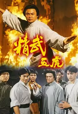 电视剧《精武五虎粤语》剧情介绍