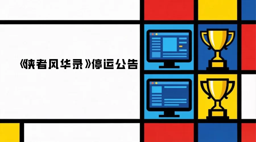 《侠者风华录》停运公告