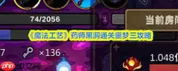 魔法工艺药师黑洞怎么通关噩梦三