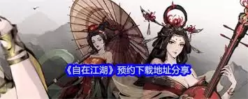 如何快速成为自在江湖丐帮弟子