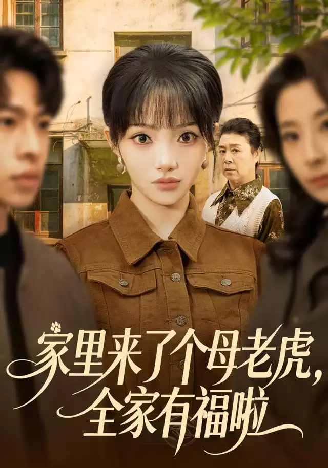 短剧《家里来了个母老虎，全家有福啦》剧情介绍