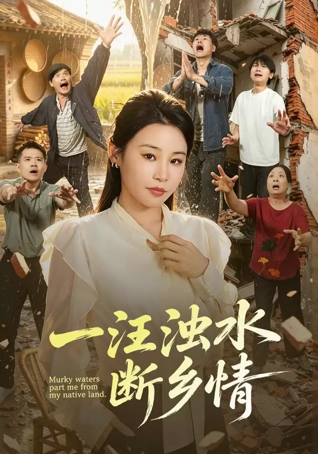 短剧《一汪浊水断乡情》剧情介绍