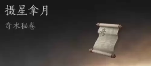 燕云十六声奇术摄星拿月获取方式 燕云十六声奇术摄星拿月获取方式