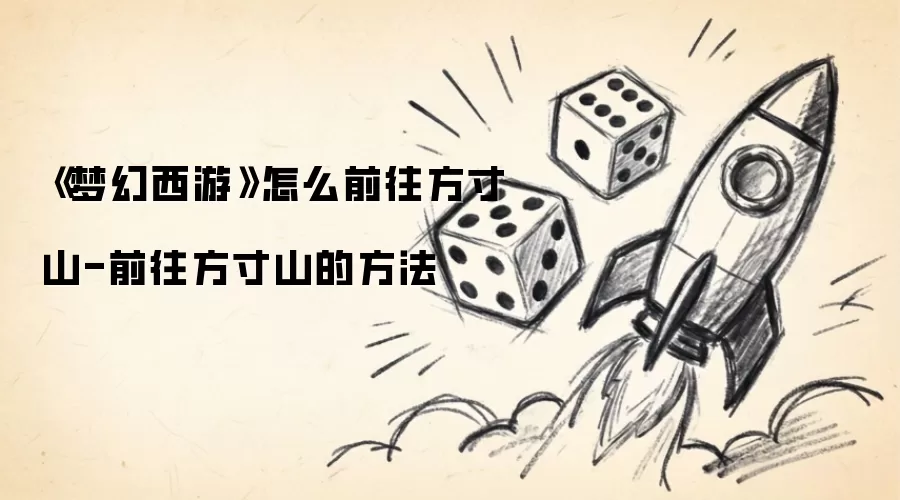 《梦幻西游》怎么前往方寸山-前往方寸山的方法