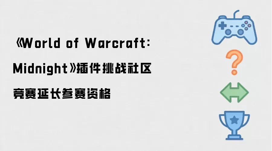《World of Warcraft: Midnight》插件挑战社区竞赛延长参赛资格