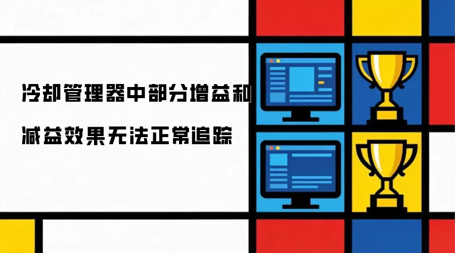 冷却管理器中部分增益和减益效果无法正常追踪