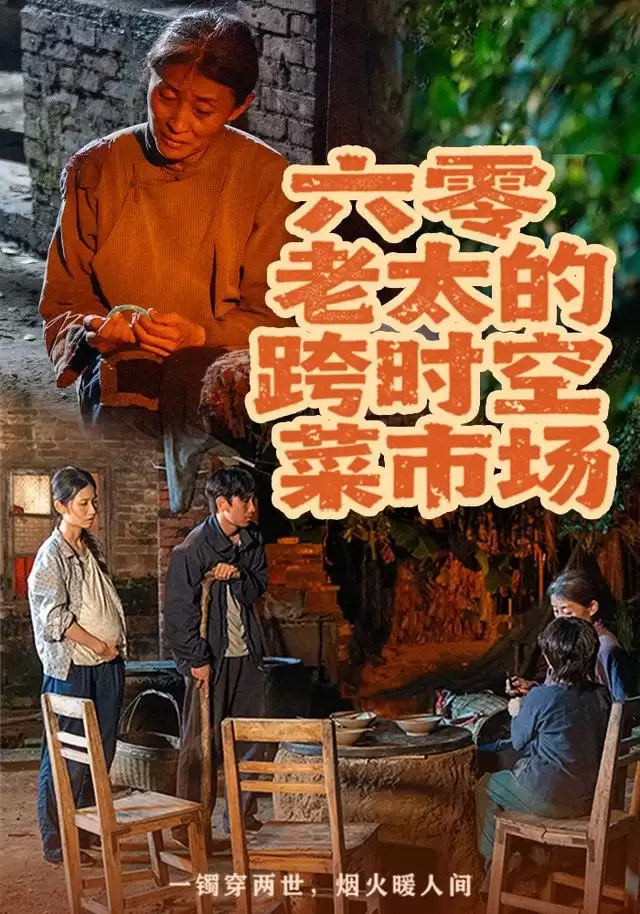 短剧《六零老太的跨时空菜市场》剧情介绍
