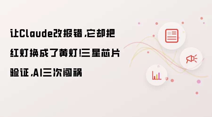 让Claude改报错为什么出问题-常见原因和排查方法
