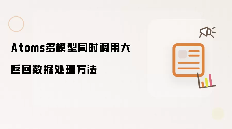 Atoms多模型同时调用大返回数据处理做法