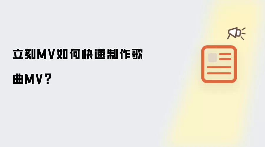 立刻MV如何快速制作歌曲MV？