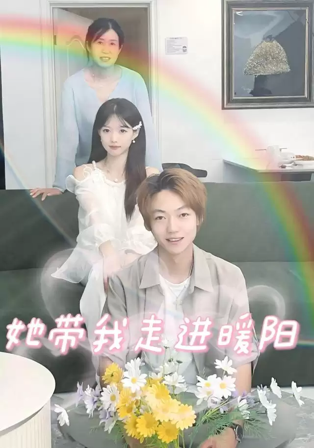 《她带我走进暖阳》剧情讲了什么-人物关系和情节梗概