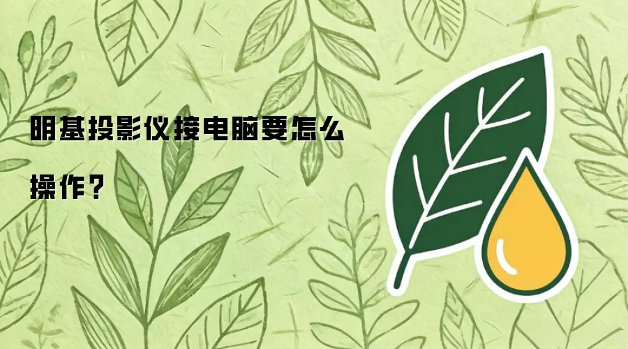 明基投影仪接电脑要怎么操作怎么做-步骤参数设置和触发条件