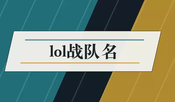 lol战队名_英雄联盟队伍名字如何取
