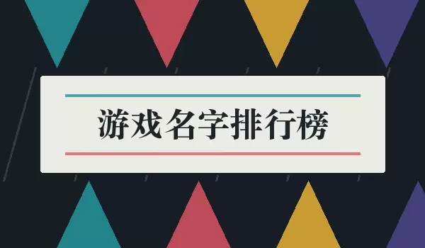 游戏名字排行榜_多风格游戏ID合集