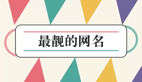 最靓的网名_亮眼耐看的昵称如何选