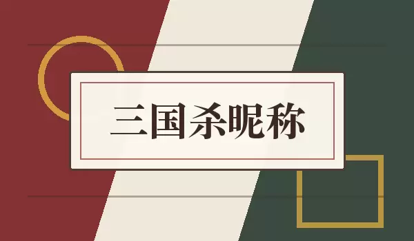 三国杀昵称_三国题材对局游戏名字